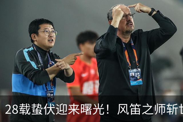 28载蛰伏迎来曙光！风笛之师斩世界杯首胜 有望创造历史